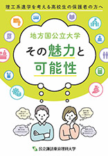 保護者向けパンフレット「地方国公立大学その魅力と可能性」