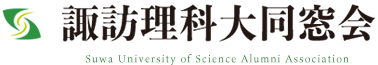 公立諏訪東京理科大学同窓会