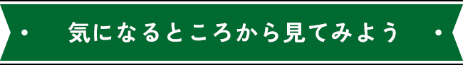 気になるところから見てみよう