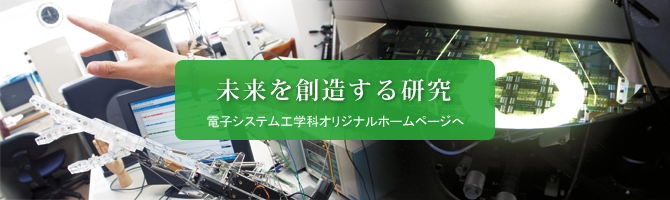 システム工学部電子システム工学科ホームページ