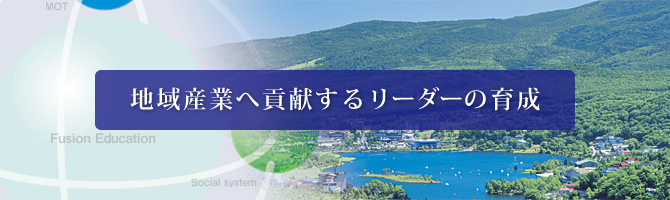 地域産業へ貢献するリーダーの育成