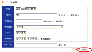 シラバス検索