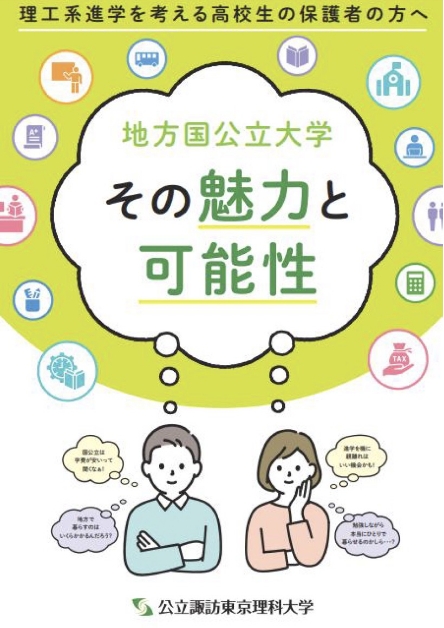 保護者向けパンフレット「地方国公立大学　その魅力と可能性」