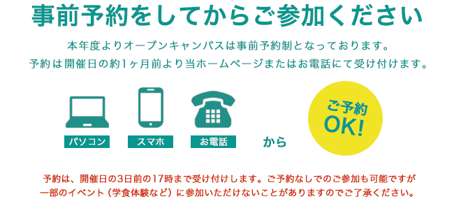 オープンキャンパスは事前予約制となっております