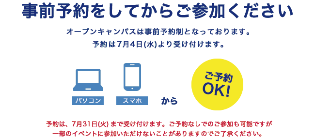 オープンキャンパスは事前予約制となっております