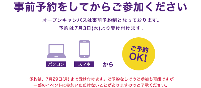 オープンキャンパスは事前予約制となっております