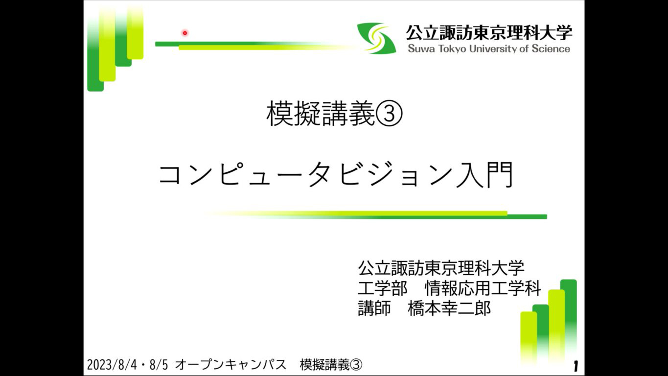 コンピュータビジョン入門