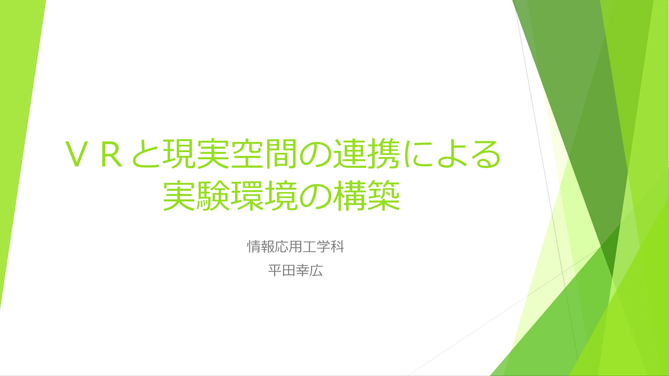 VRと現実空間の連携による実験環境の構築
