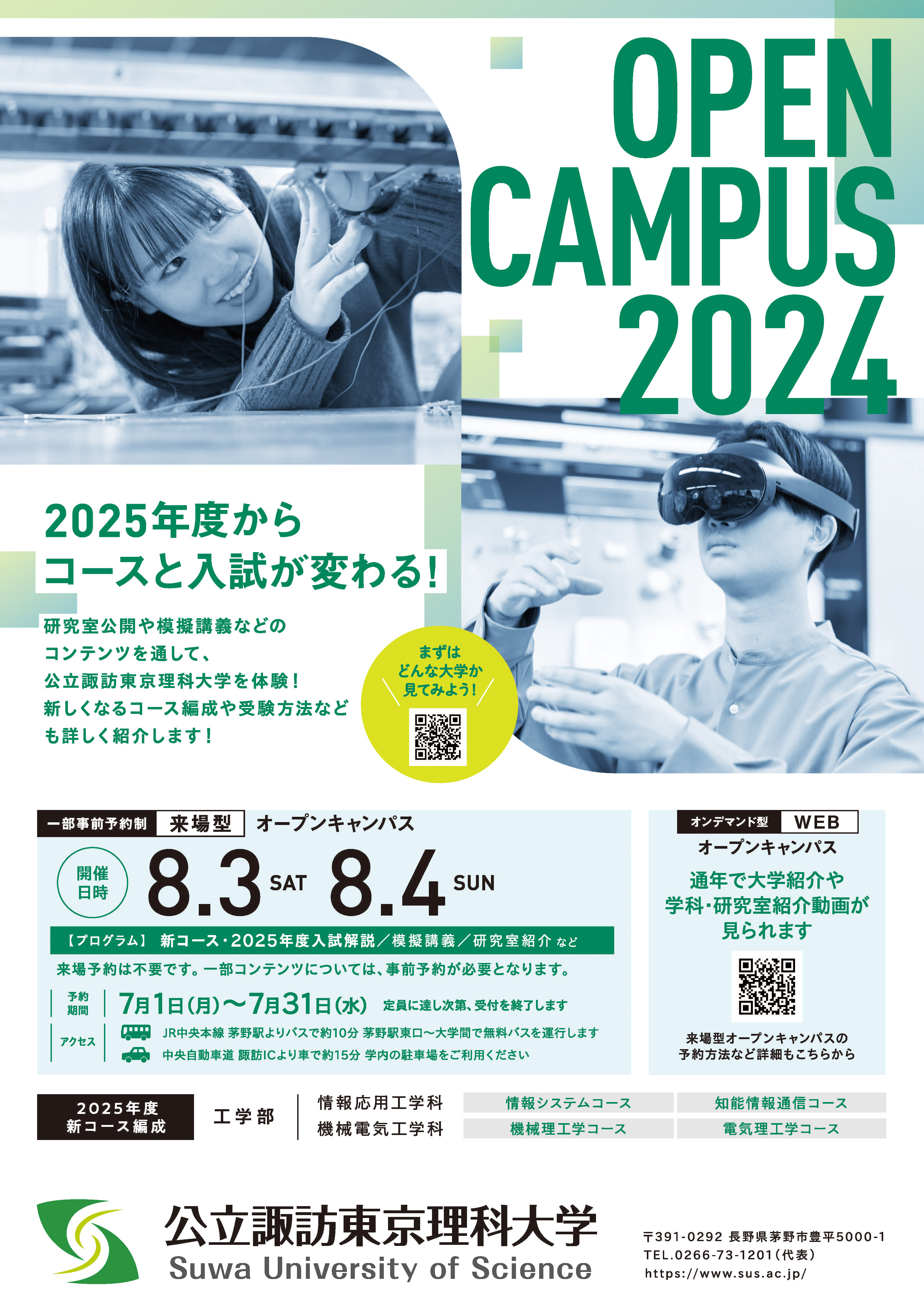 オープンキャンパスポスター2024