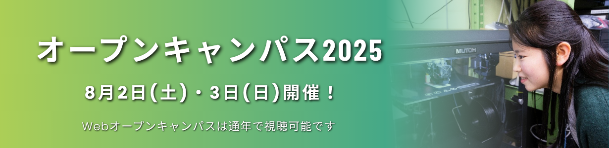 2025年オープンキャンパス
