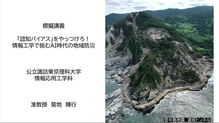「認知バイアス」をやっつけろ！情報工学で挑むAI時代の地域防災