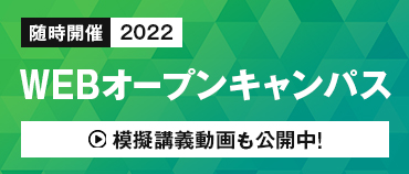 WEBオープンキャンパスバナー