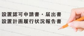 設置認可申請書・届出書 設置計画履行状況報告書