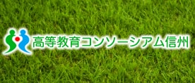 高等教育コンソーシアム信州