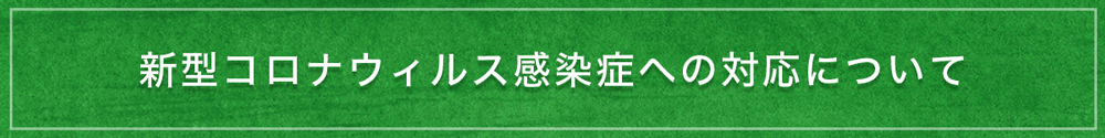 新型コロナウイルスへの対応について