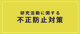 研究活動に関する不正防止対策