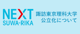 諏訪東京理科大学公立化について