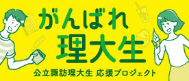 理大生応援プロジェクト