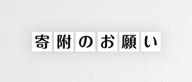 寄付のお願い